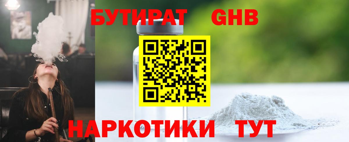 БУТИРАТ жидкий экстази Армавир