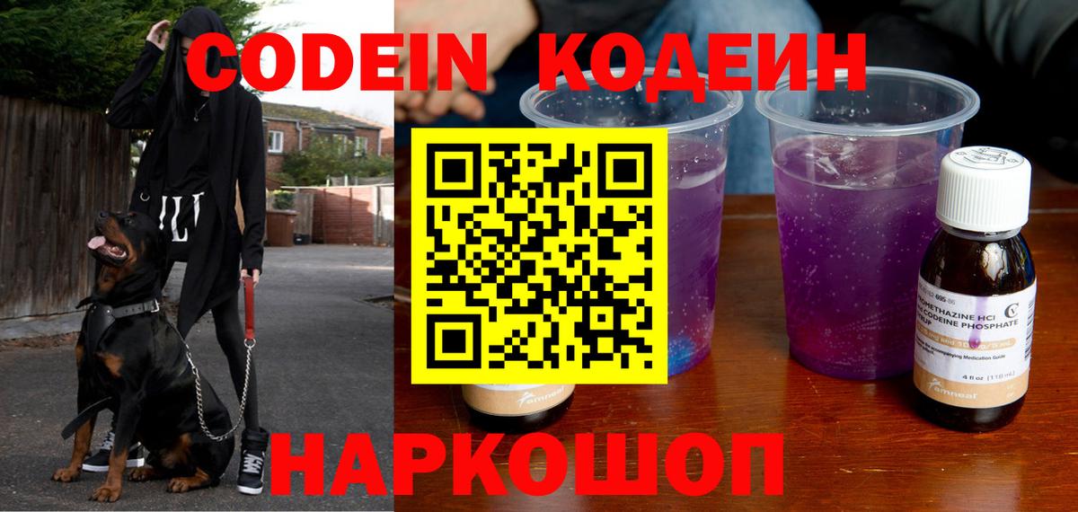 Кодеин Purple Drank Армавир